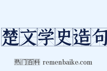 楚文学史造句是什么意思的图片